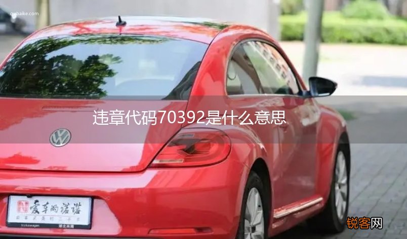 违章代码70392是什么意思