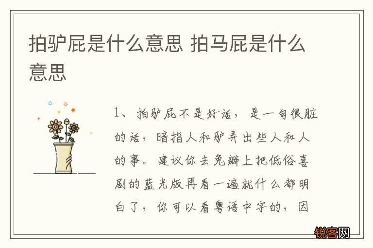 拍驴屁是什么意思 拍马屁是什么意思