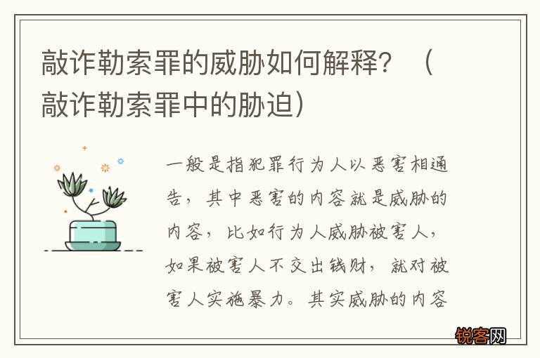 敲诈勒索罪中的胁迫 敲诈勒索罪的威胁如何解释？