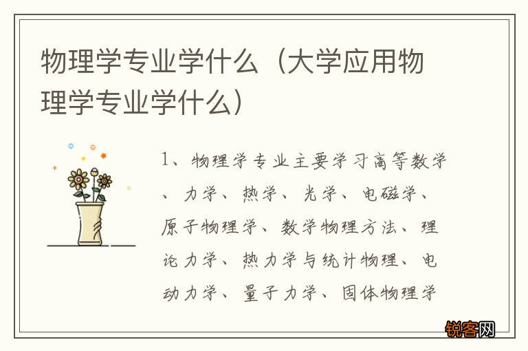大学应用物理学专业学什么 物理学专业学什么