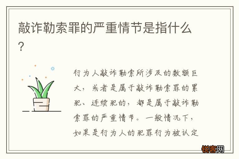敲诈勒索罪的严重情节是指什么？
