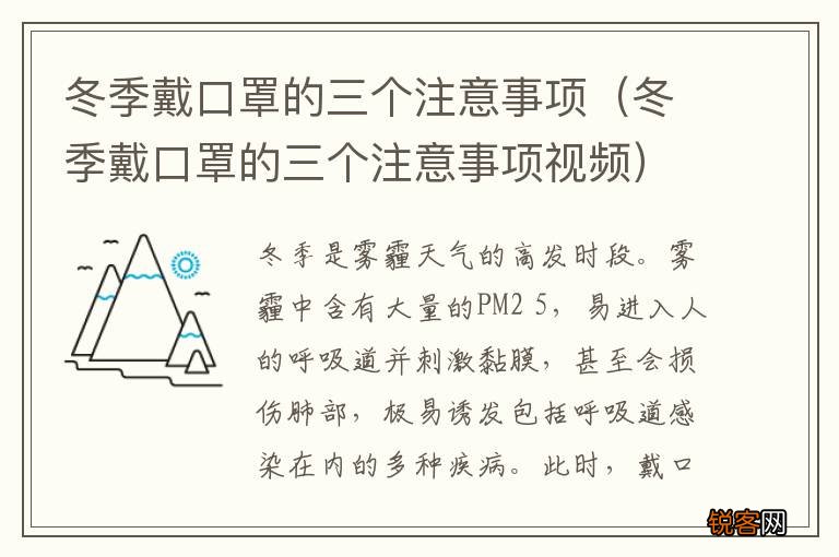 冬季戴口罩的三个注意事项视频 冬季戴口罩的三个注意事项