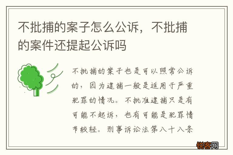 不批捕的案子怎么公诉，不批捕的案件还提起公诉吗