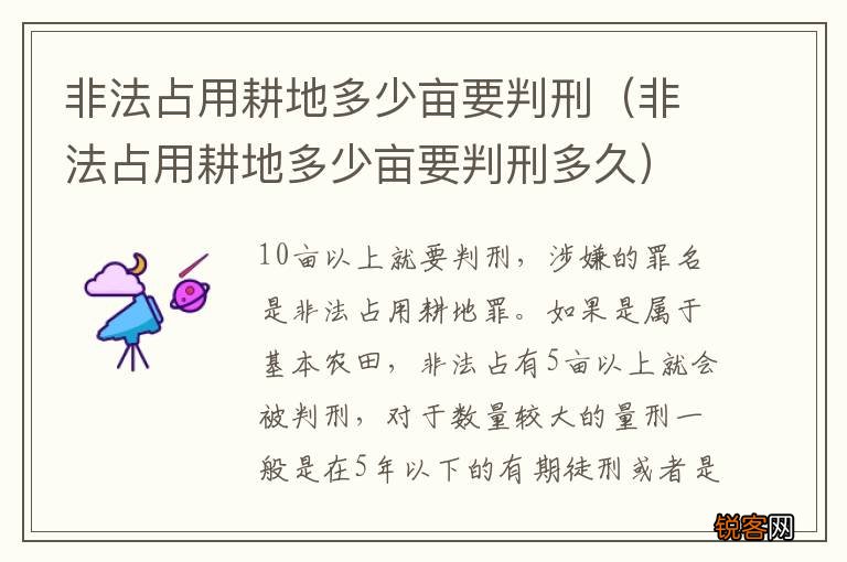 非法占用耕地多少亩要判刑多久 非法占用耕地多少亩要判刑