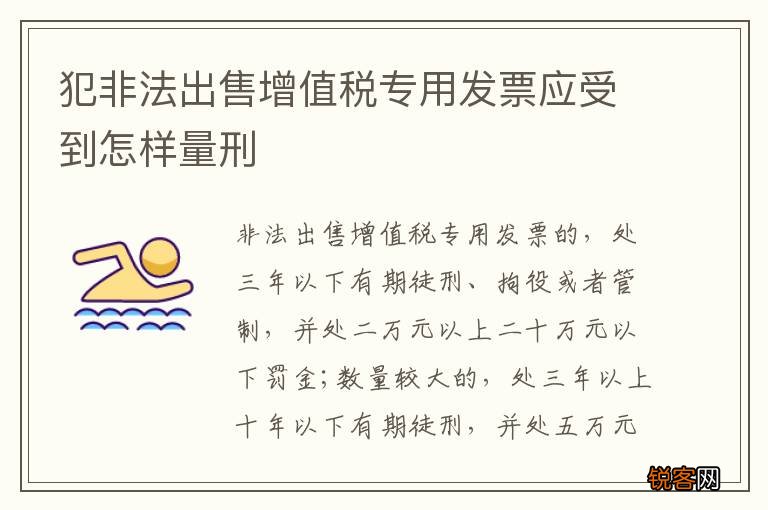 犯非法出售增值税专用发票应受到怎样量刑