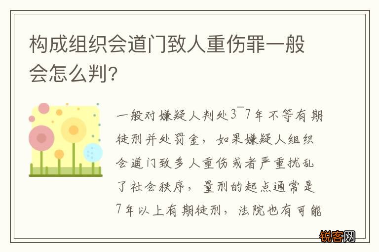 构成组织会道门致人重伤罪一般会怎么判?