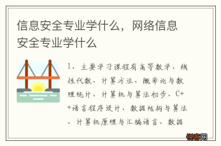 信息安全专业学什么,网络信息安全专业学什么