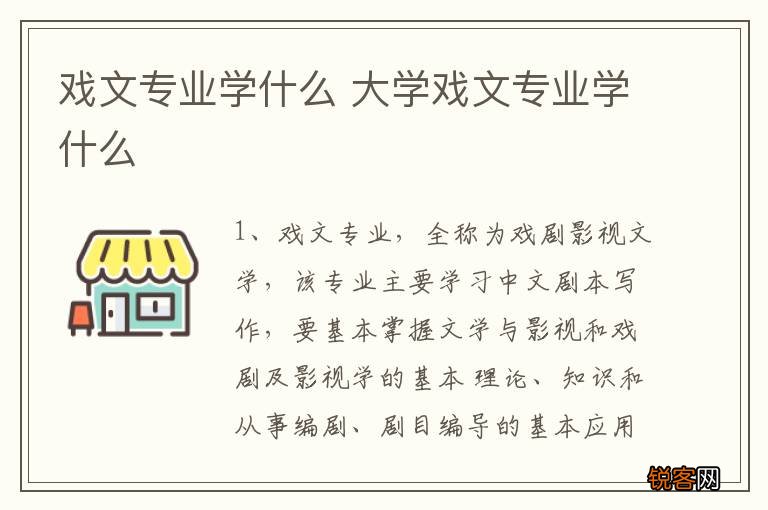 戏文专业学什么 大学戏文专业学什么