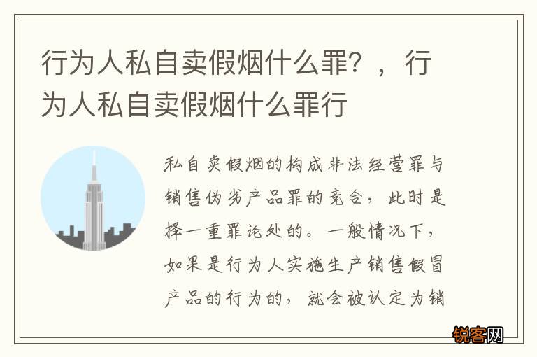 行为人私自卖假烟什么罪？，行为人私自卖假烟什么罪行