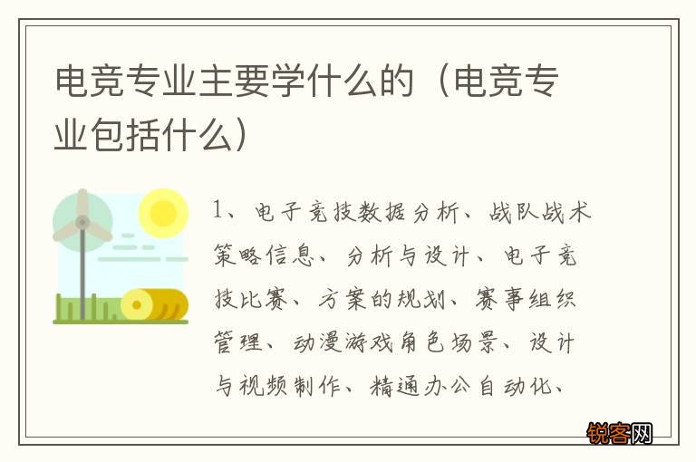 电竞专业包括什么 电竞专业主要学什么的