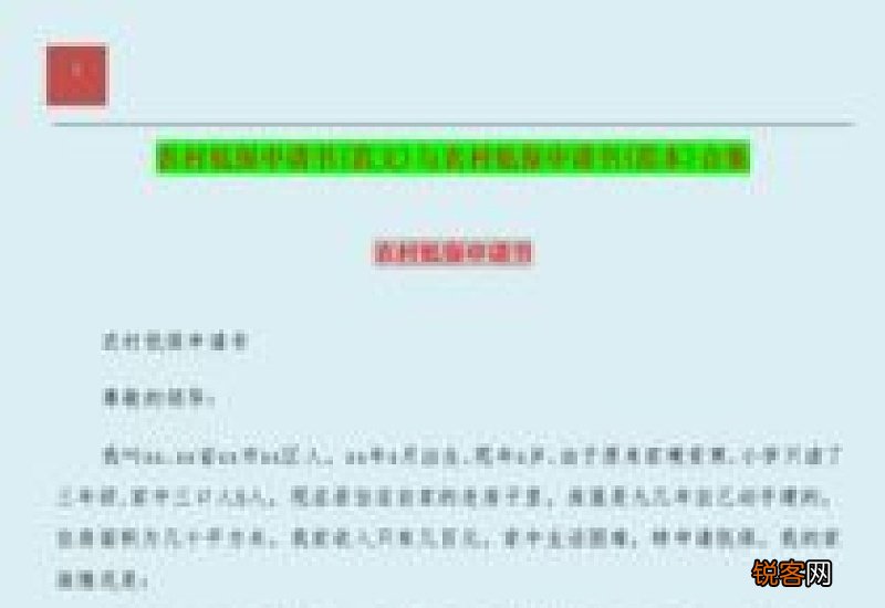 农村残疾人低保申请书
