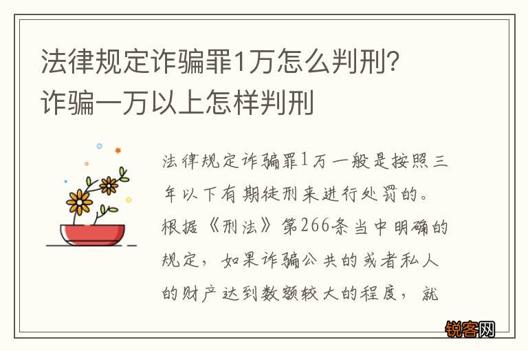 法律规定诈骗罪1万怎么判刑？ 诈骗一万以上怎样判刑