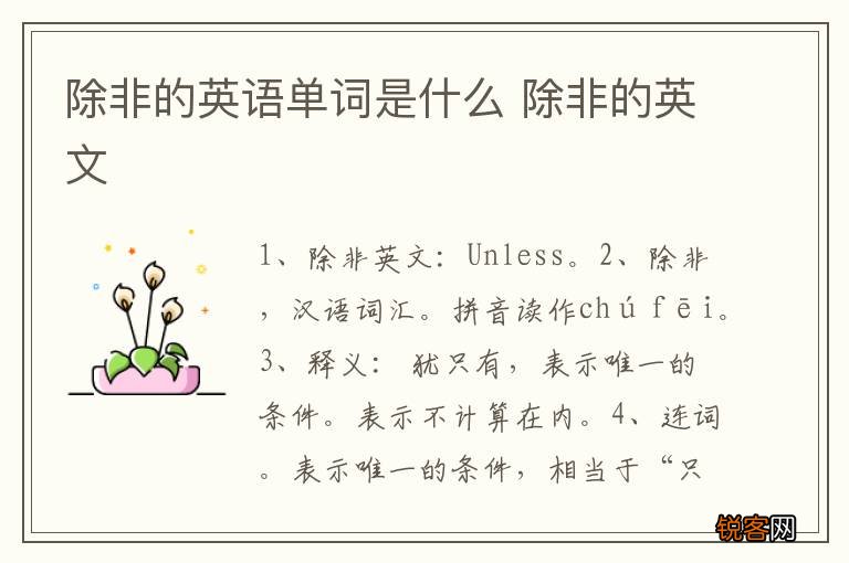 除非的英语单词是什么 除非的英文