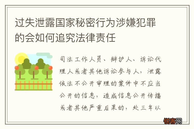 过失泄露国家秘密行为涉嫌犯罪的会如何追究法律责任