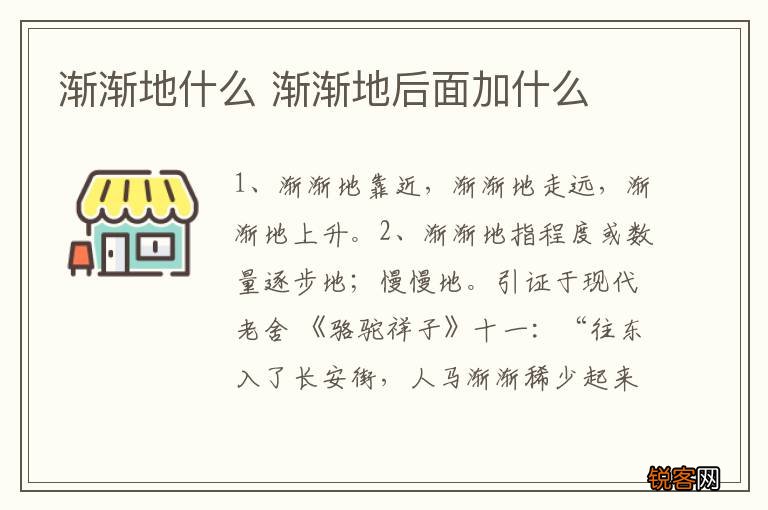 渐渐地什么 渐渐地后面加什么