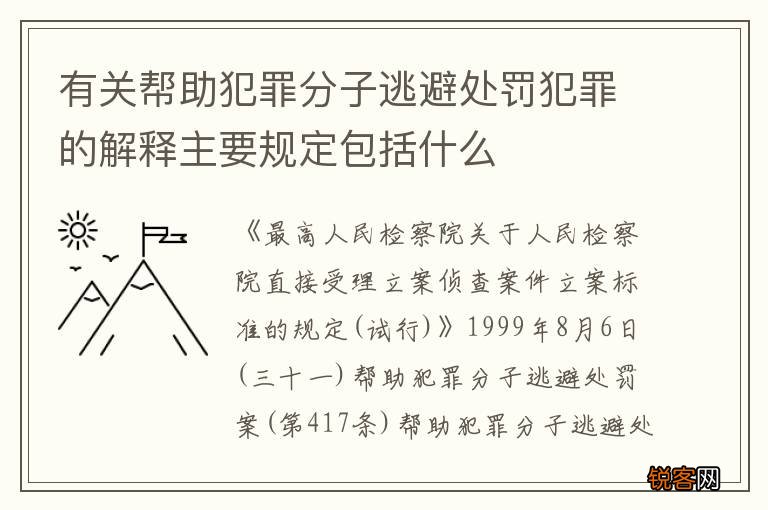 有关帮助犯罪分子逃避处罚犯罪的解释主要规定包括什么