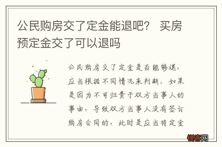 公民购房交了定金能退吧？ 买房预定金交了可以退吗