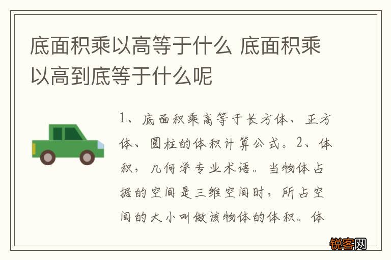 底面积乘以高等于什么 底面积乘以高到底等于什么呢