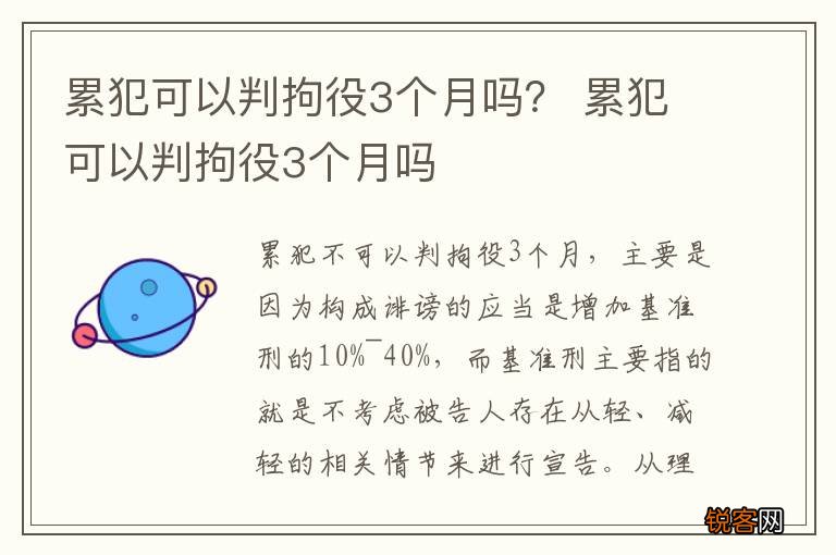 累犯可以判拘役3个月吗？ 累犯可以判拘役3个月吗