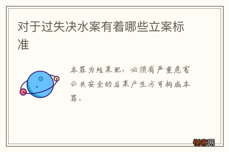 对于过失决水案有着哪些立案标准