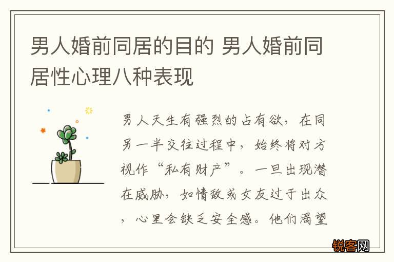 男人婚前同居的目的 男人婚前同居性心理八种表现