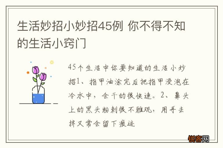 生活妙招小妙招45例 你不得不知的生活小窍门