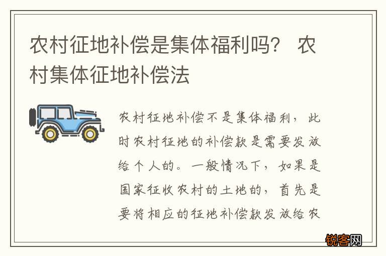 农村征地补偿是集体福利吗？ 农村集体征地补偿法