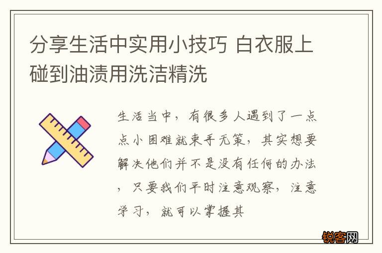 分享生活中实用小技巧 白衣服上碰到油渍用洗洁精洗