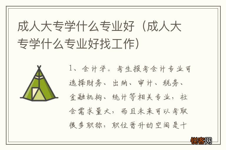 成人大专学什么专业好找工作 成人大专学什么专业好