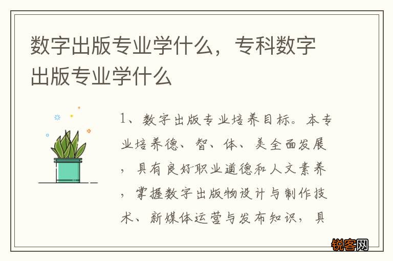 数字出版专业学什么，专科数字出版专业学什么