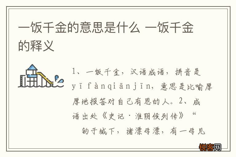 一饭千金的意思是什么 一饭千金的释义