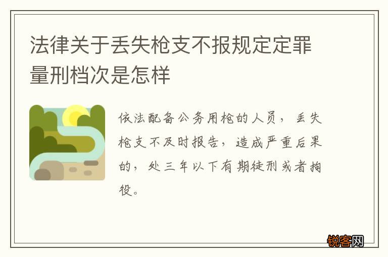 法律关于丢失枪支不报规定定罪量刑档次是怎样