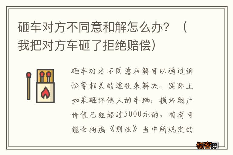 我把对方车砸了拒绝赔偿 砸车对方不同意和解怎么办？
