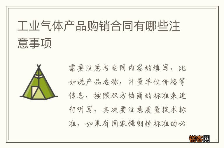 工业气体产品购销合同有哪些注意事项
