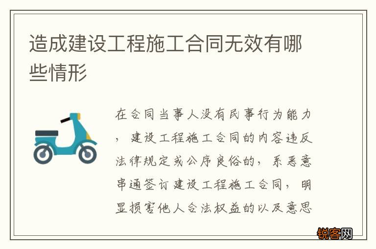 造成建设工程施工合同无效有哪些情形