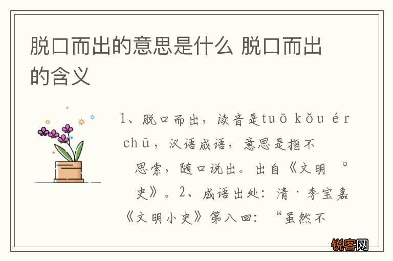 脱口而出的意思是什么 脱口而出的含义
