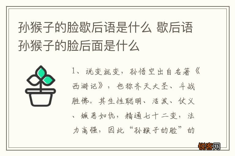 孙猴子的脸歇后语是什么 歇后语孙猴子的脸后面是什么
