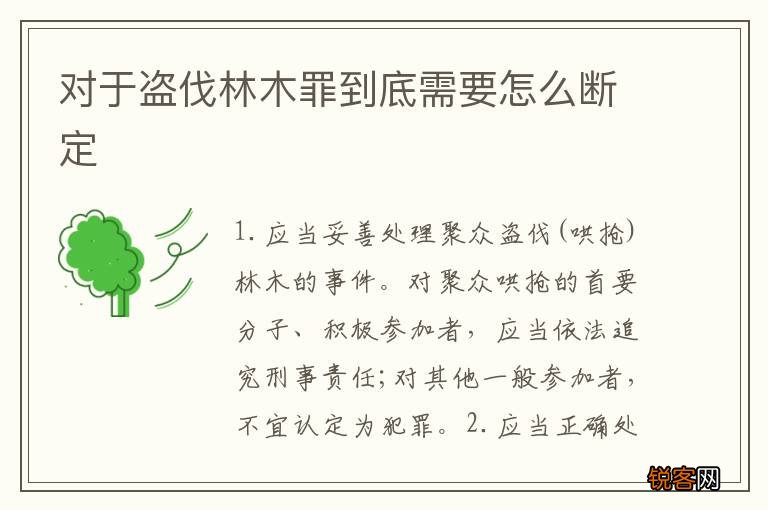 对于盗伐林木罪到底需要怎么断定
