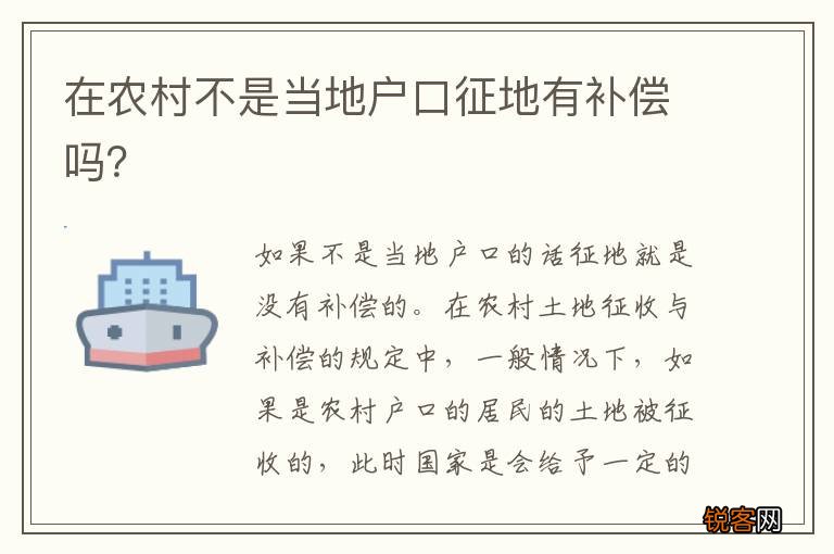 在农村不是当地户口征地有补偿吗？
