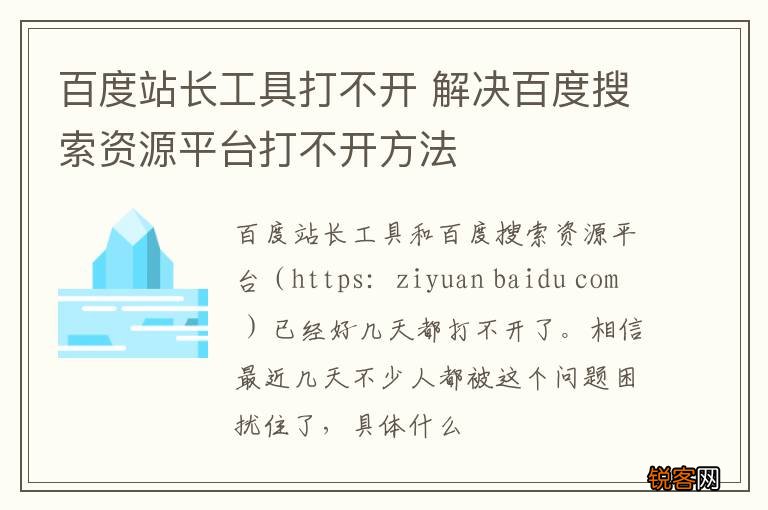 百度站长工具打不开 解决百度搜索资源平台打不开方法
