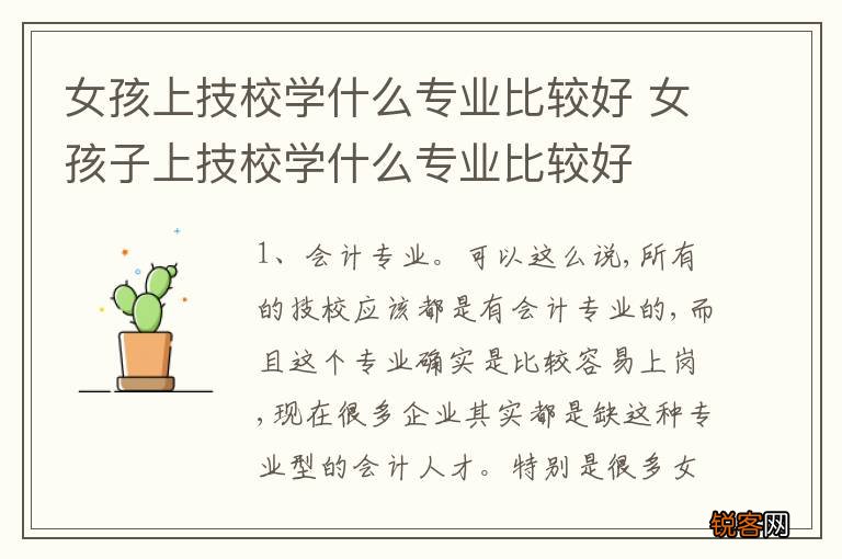 女孩上技校学什么专业比较好 女孩子上技校学什么专业比较好