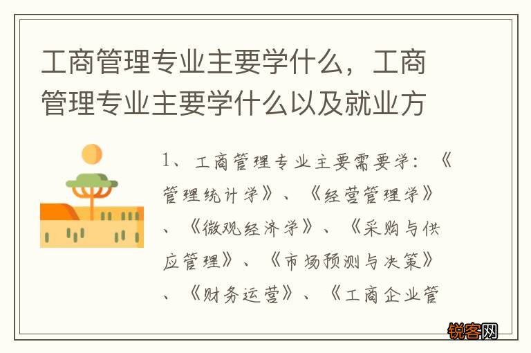 工商管理专业主要学什么，工商管理专业主要学什么以及就业方向