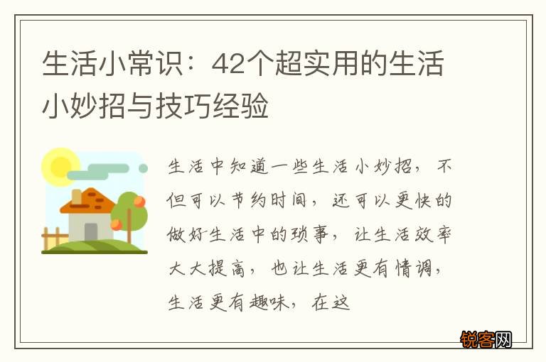 生活小常识：42个超实用的生活小妙招与技巧经验