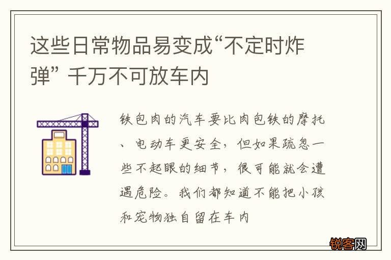 这些日常物品易变成“不定时炸弹” 千万不可放车内