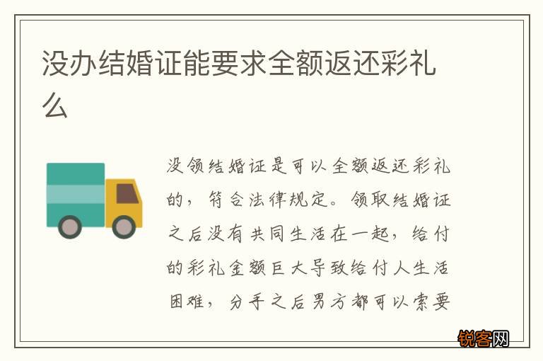 没办结婚证能要求全额返还彩礼么