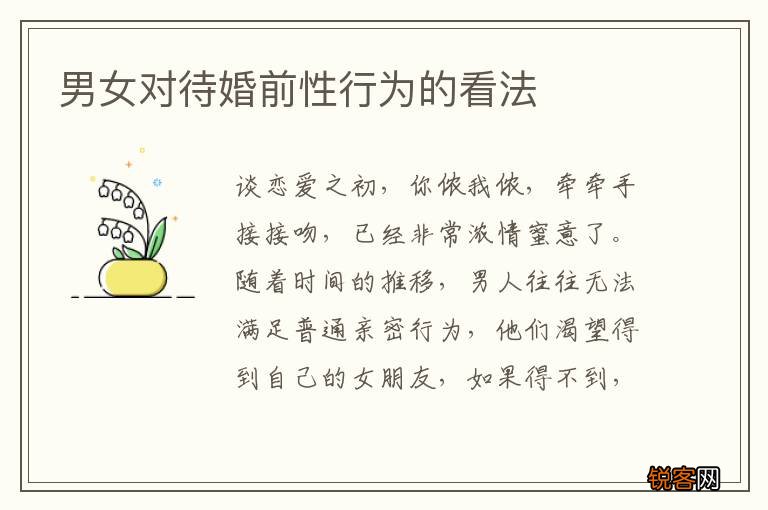男女对待婚前性行为的看法