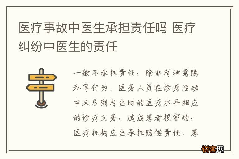 医疗事故中医生承担责任吗 医疗纠纷中医生的责任