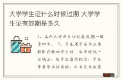 大学学生证什么时候过期 大学学生证有效期是多久