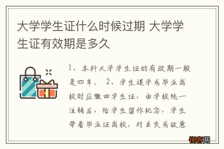 大学学生证什么时候过期 大学学生证有效期是多久