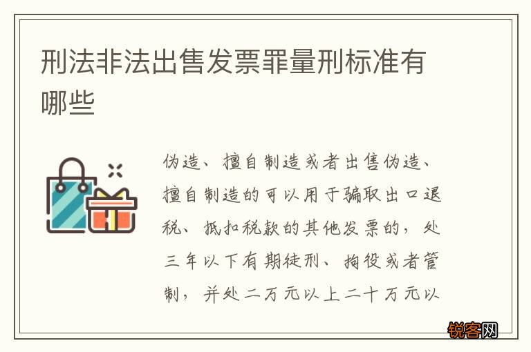刑法非法出售发票罪量刑标准有哪些